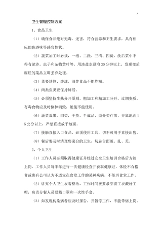 餐厅环境卫生管理方案控制方案计划