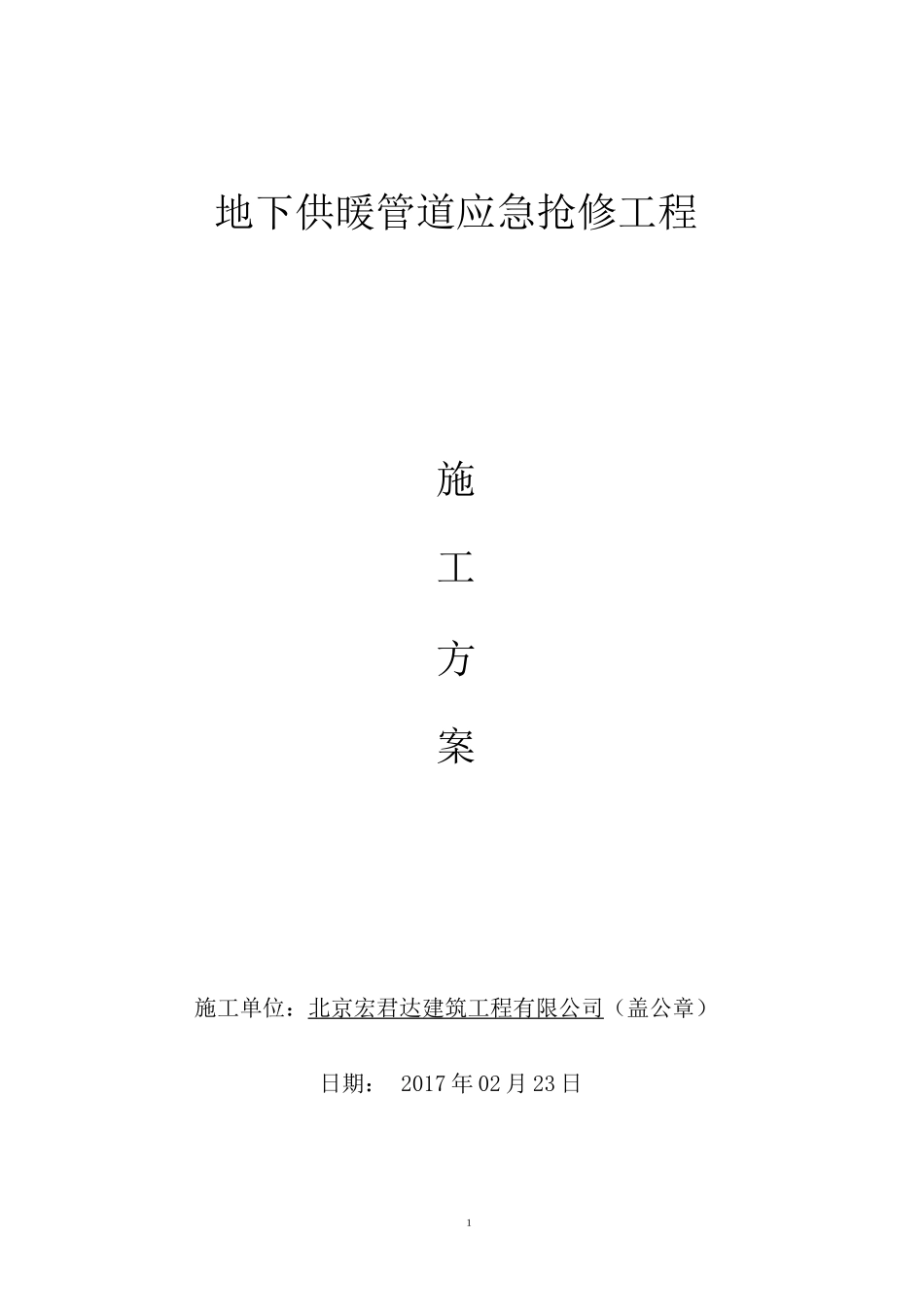 地下供暖管道应急抢修工程_第1页