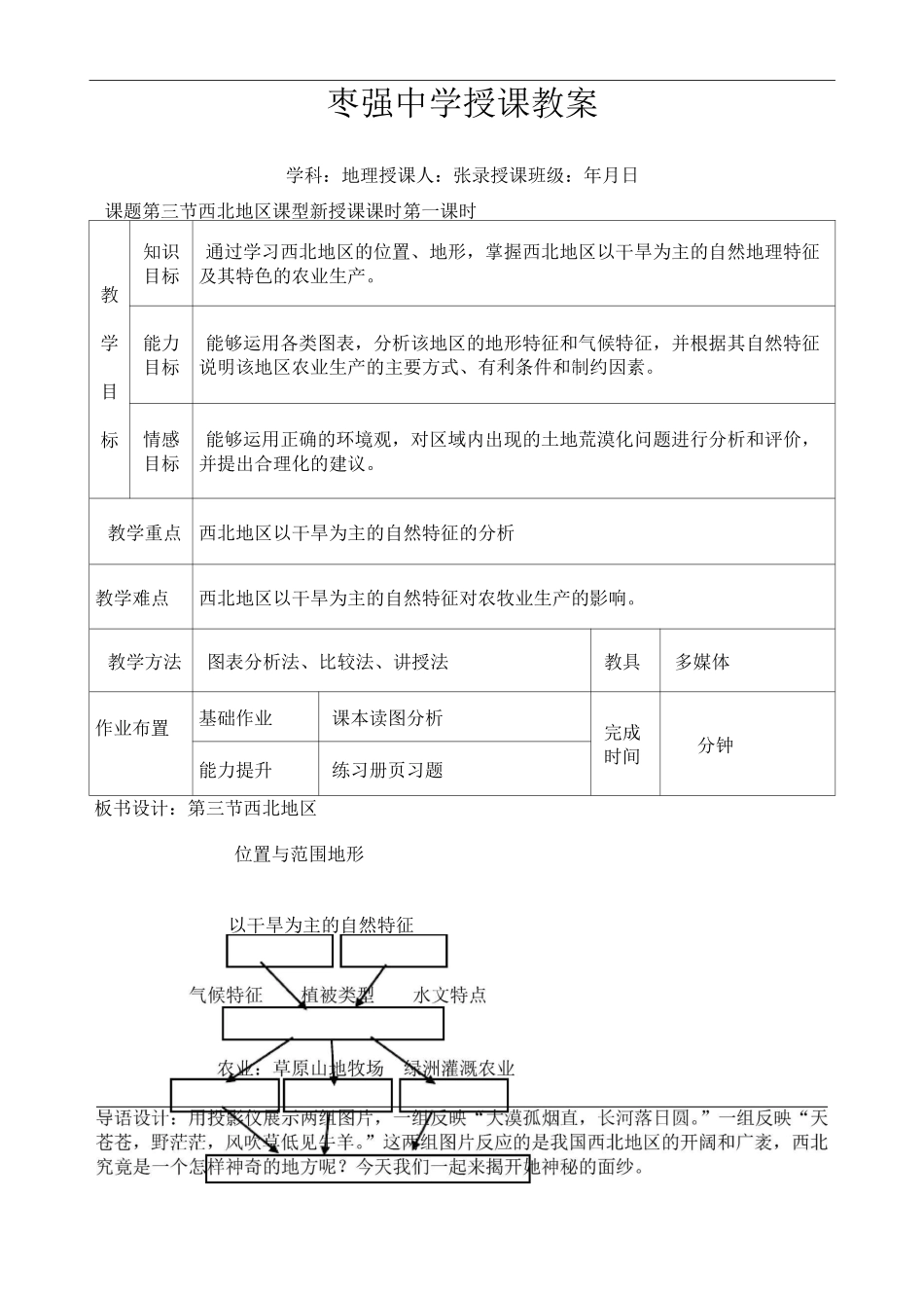 高二地理优质课西北地区教案_第1页