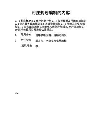 村庄规划内容【范本模板】