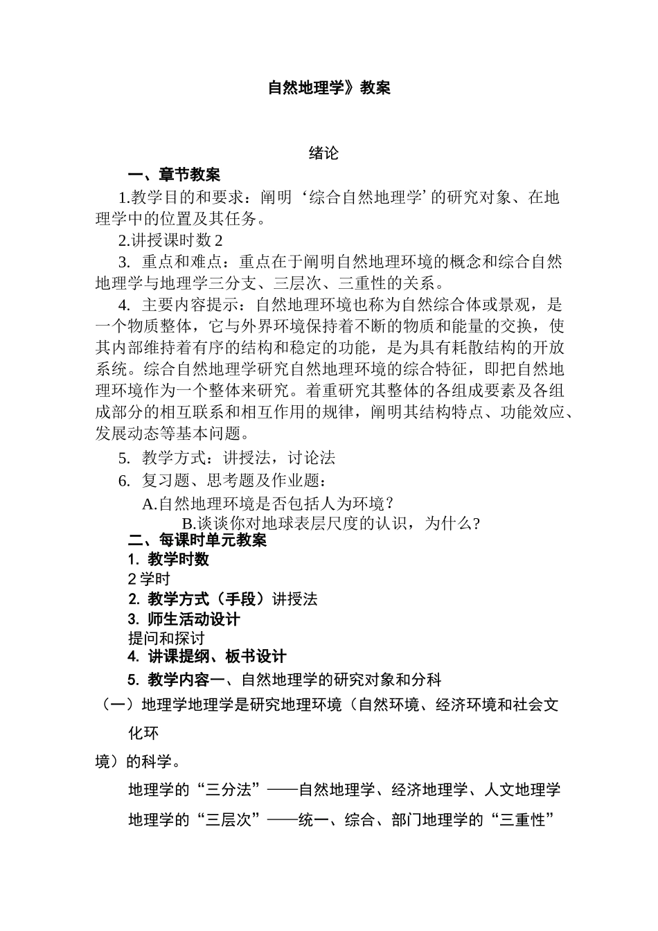 自然地理学教案_第1页