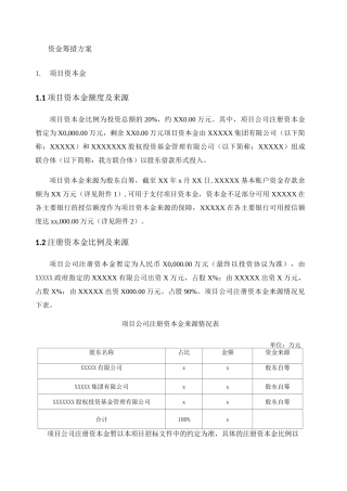 PPP项目资金筹措方案 融资方案