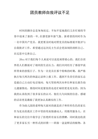团员教师自我评议不足