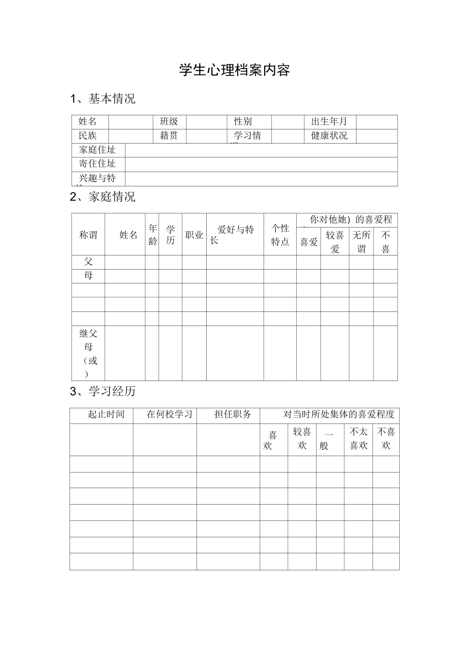 小学心理咨询室必备档案资料和规章全集_第2页