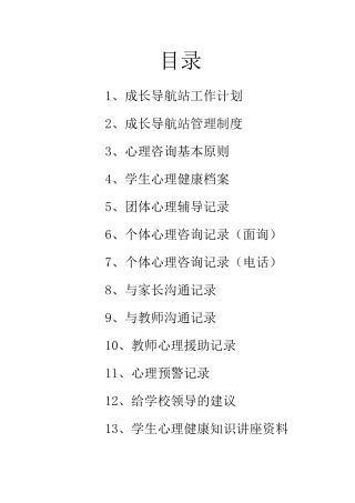 小学心理咨询室必备档案资料和规章全集