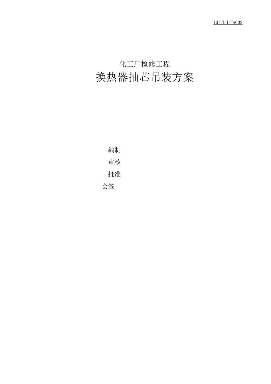 换热器抽芯检修施工方案_第1页