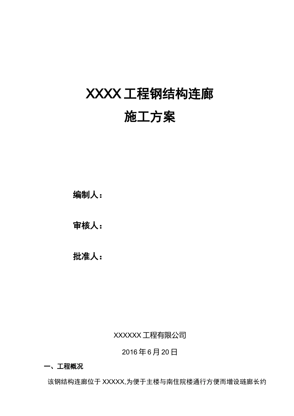 钢结构连廊施工组织方案_第1页