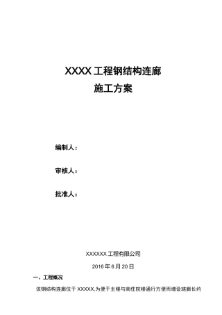 钢结构连廊施工组织方案