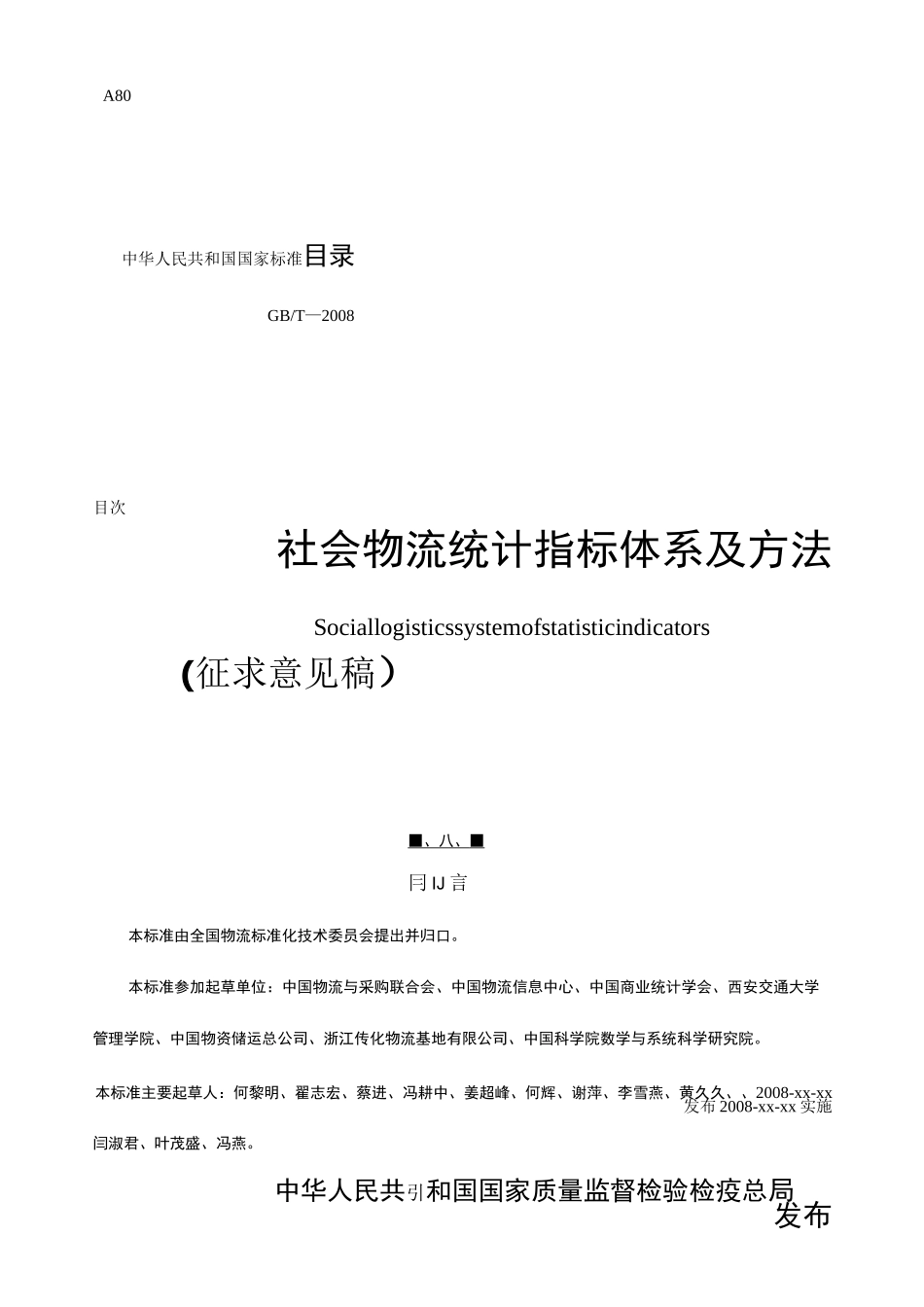 《社会物流统计指标体系及方法》_第1页