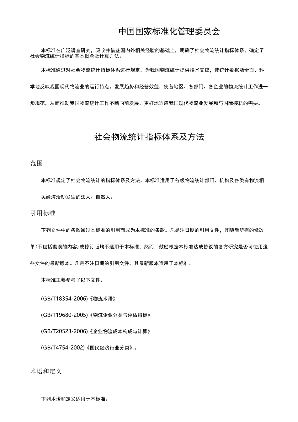 《社会物流统计指标体系及方法》_第2页