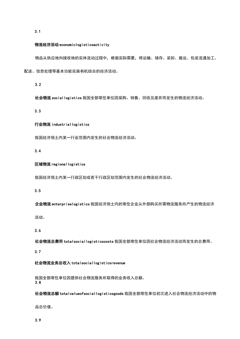 《社会物流统计指标体系及方法》_第3页