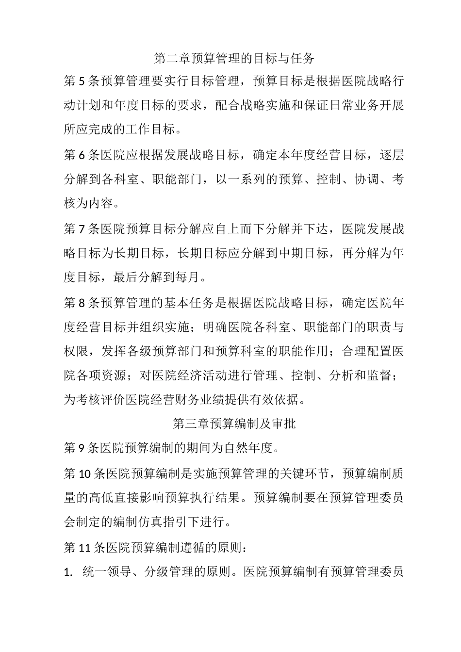 医院预算管理制度54234_第2页