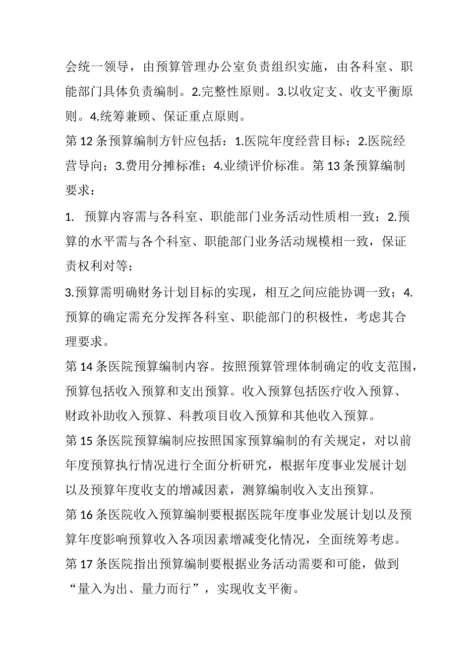 医院预算管理制度54234_第3页