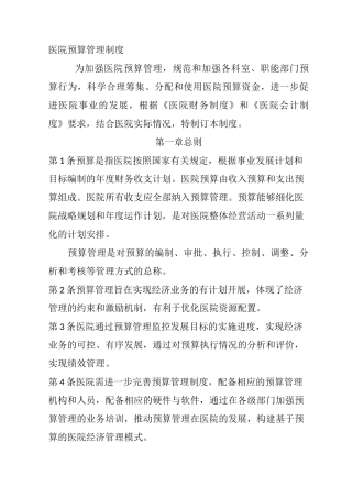 医院预算管理制度54234