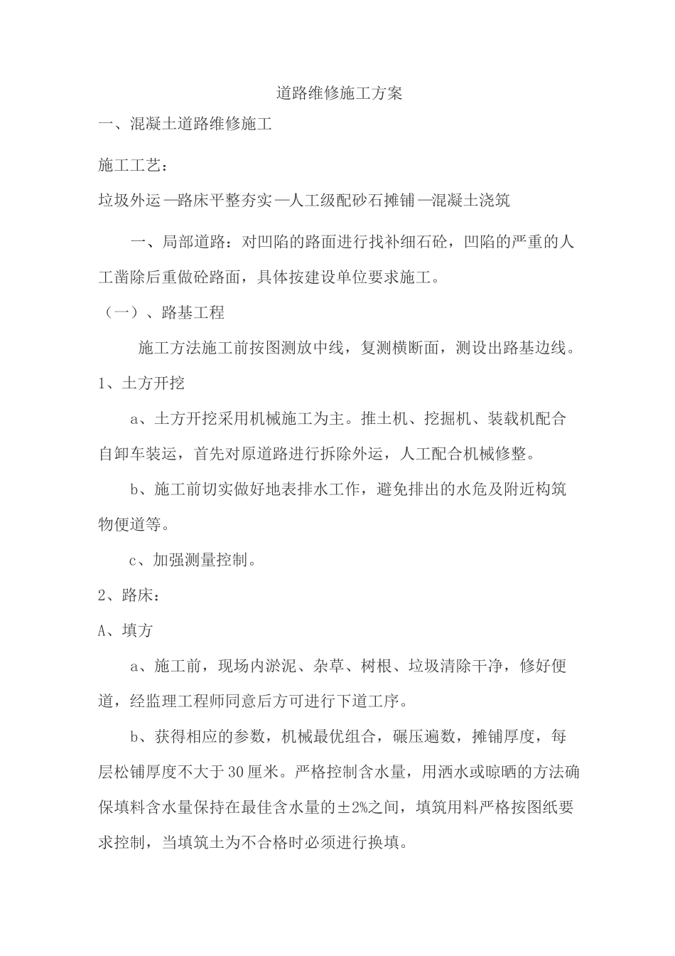 道路维修施工方案(混凝土路面和沥青路面)_第1页