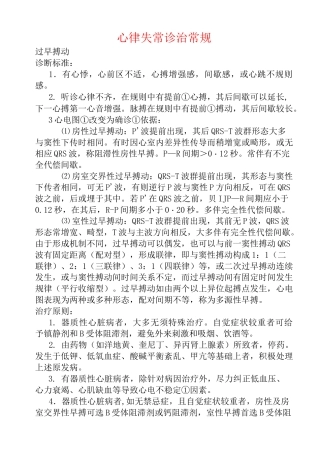 心律失常诊治常规