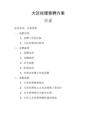 大区经理竞聘制