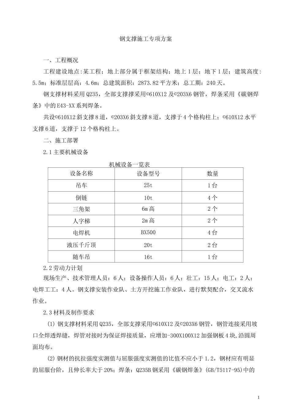 深基坑钢支撑施工方案(深基坑支护)-secret_第1页