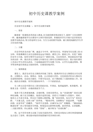 初中历史课教学案例