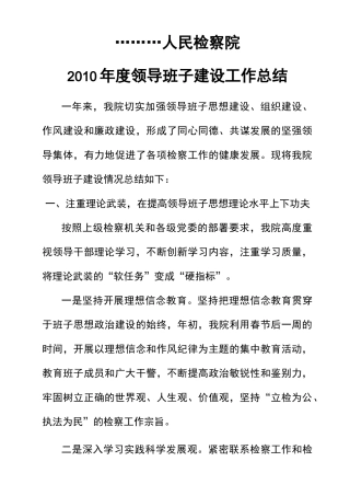 加强领导班子建设情况汇报