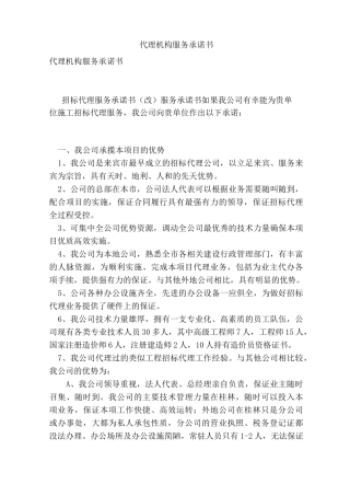 代理机构服务承诺书