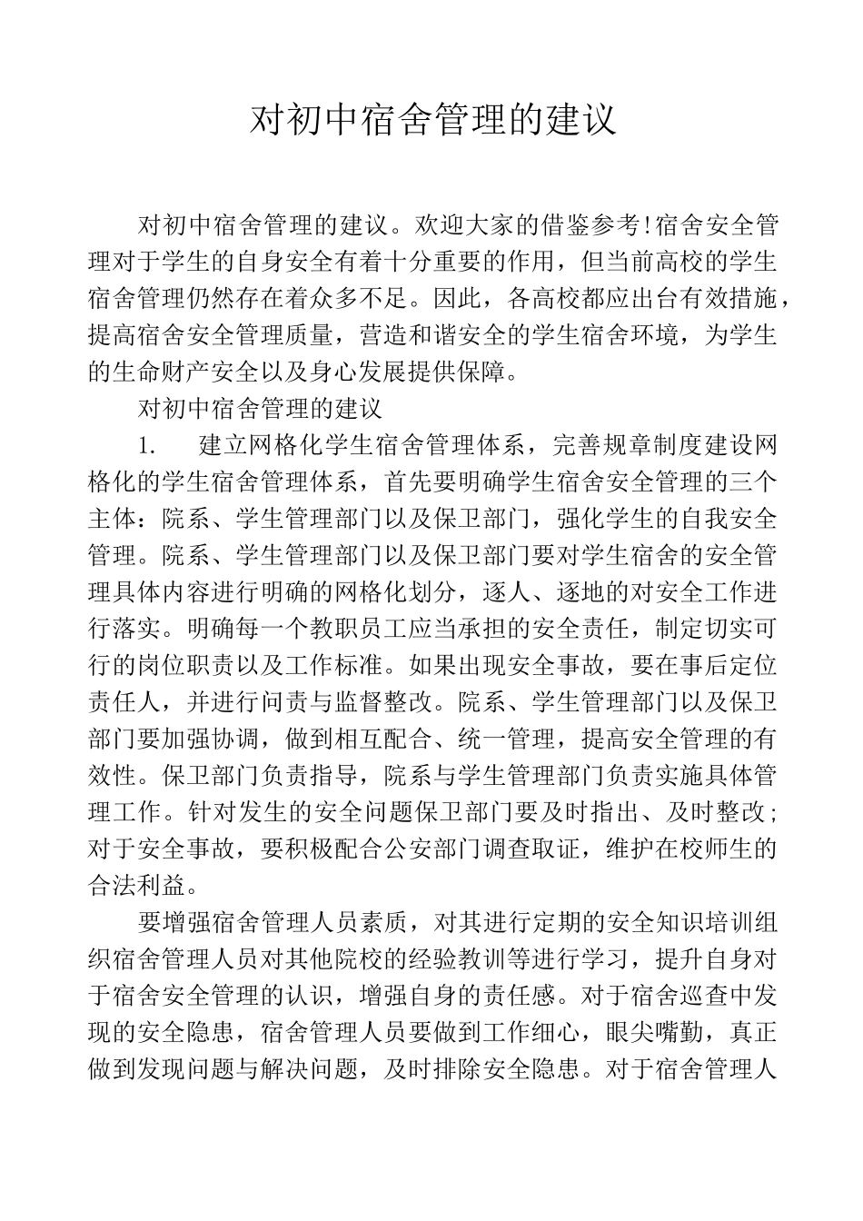 对初中宿舍管理的建议_第1页