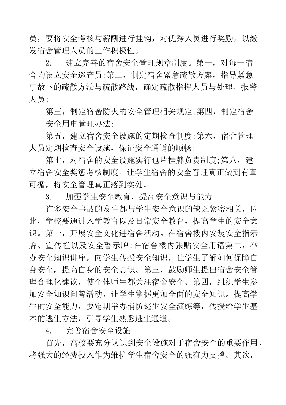 对初中宿舍管理的建议_第2页