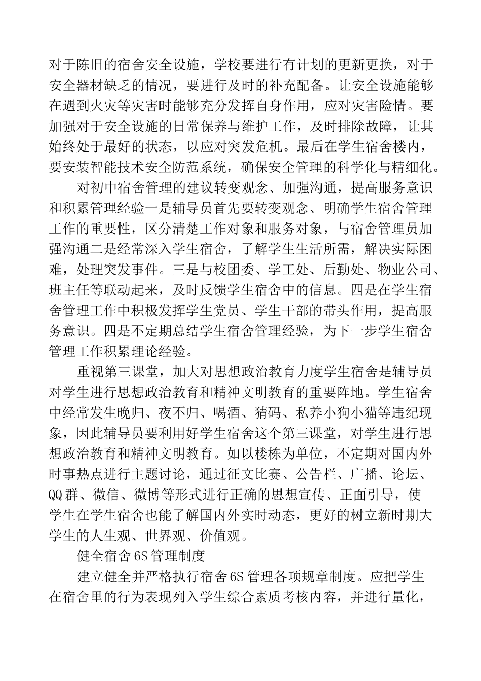 对初中宿舍管理的建议_第3页