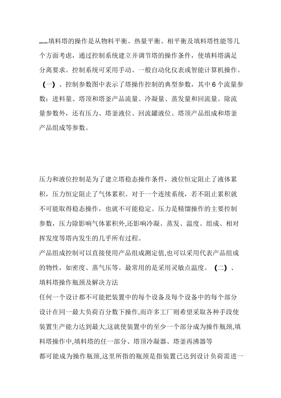 精馏塔的操作_第1页