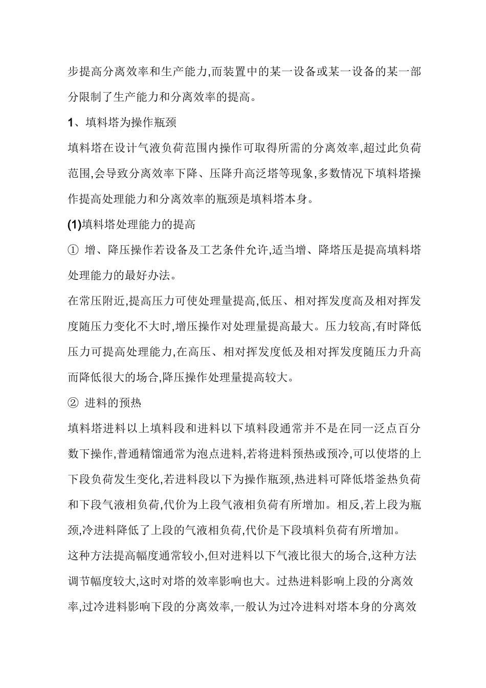 精馏塔的操作_第2页