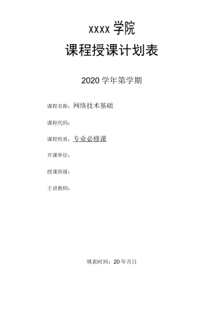计算机网络技术基础教学计划