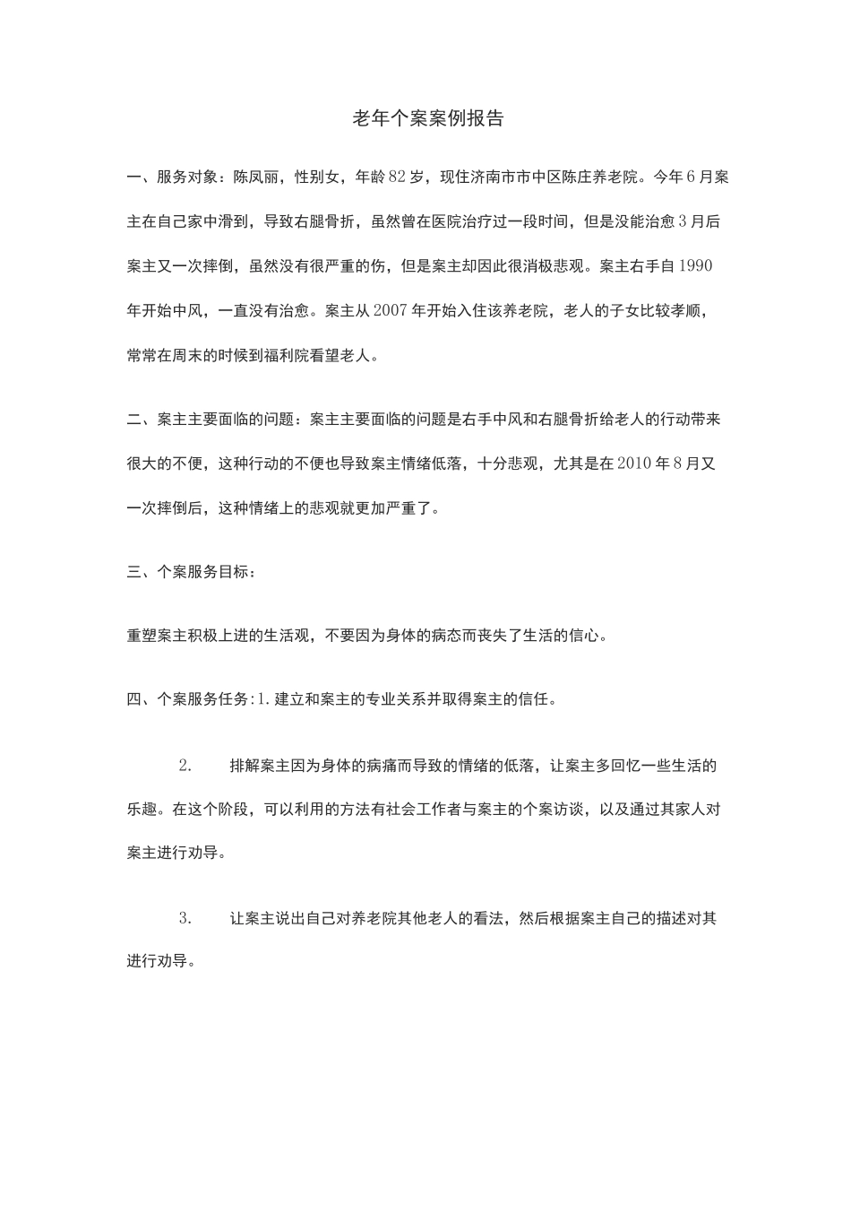 老年个案案例报告_第1页