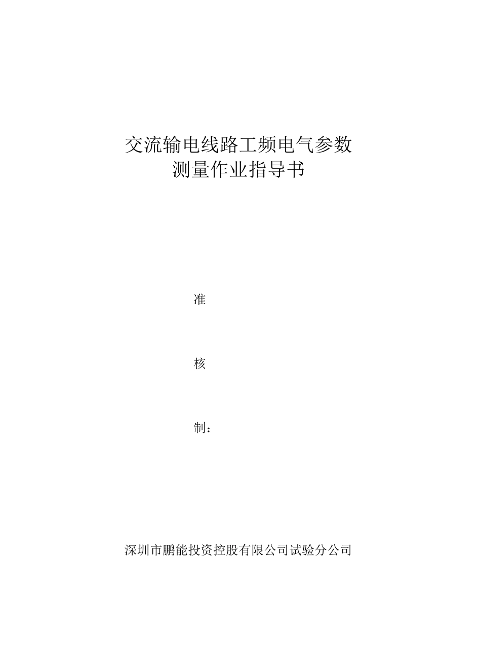 线路参数测试作业指导书_第1页