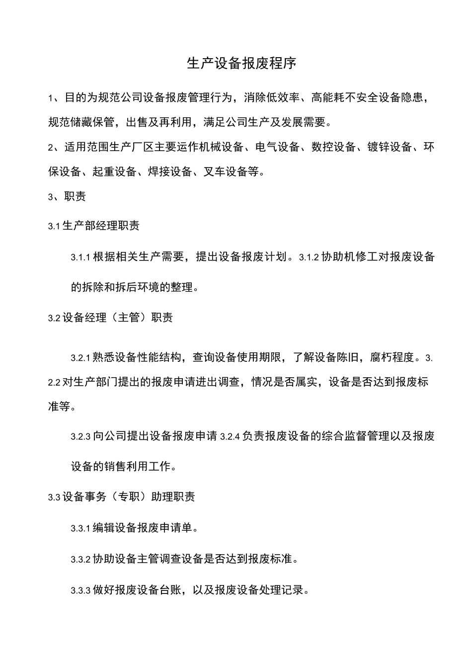 生产设备报废程序_第1页