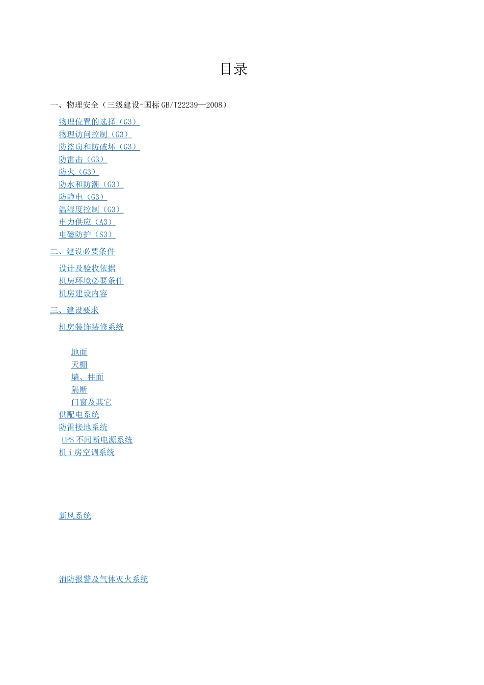 机房建设标准_第1页