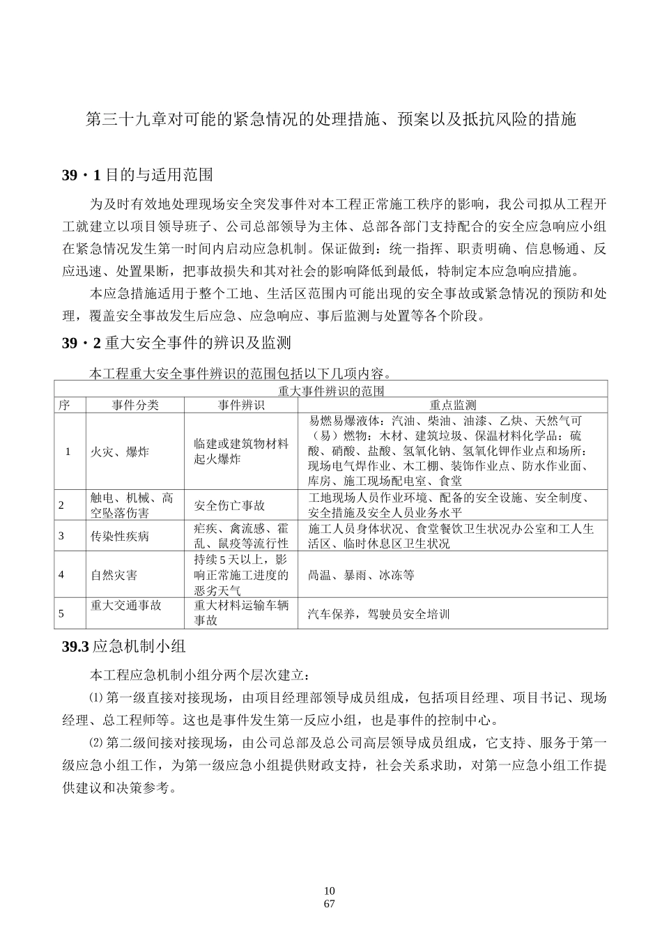 对可能的紧急情况的处理措施、预案以及抵抗风险的措施_第1页