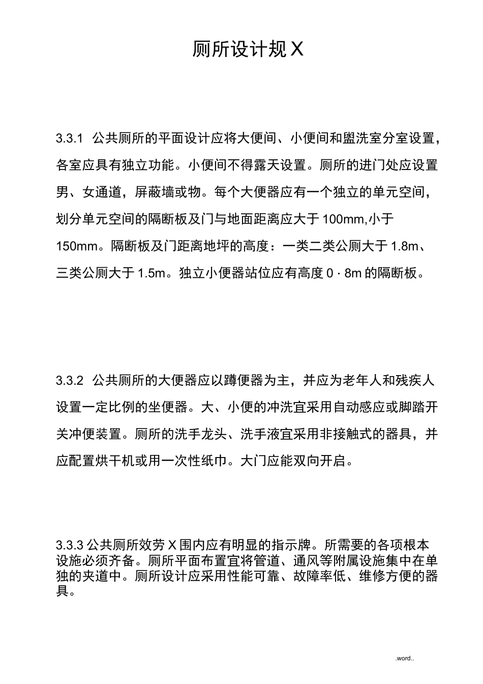 公共厕所设计要求要求规范-厕所设计要求_第1页
