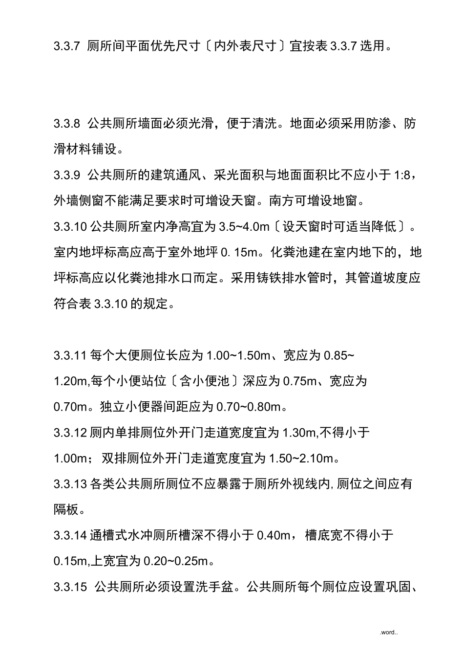 公共厕所设计要求要求规范-厕所设计要求_第3页