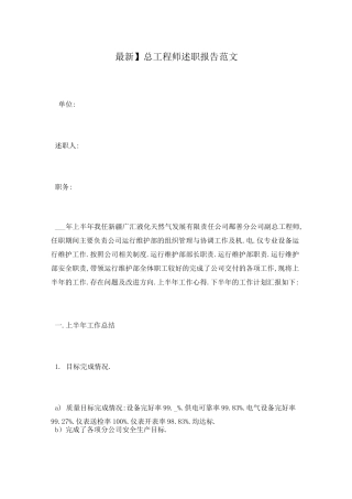 总工程师述职报告范文