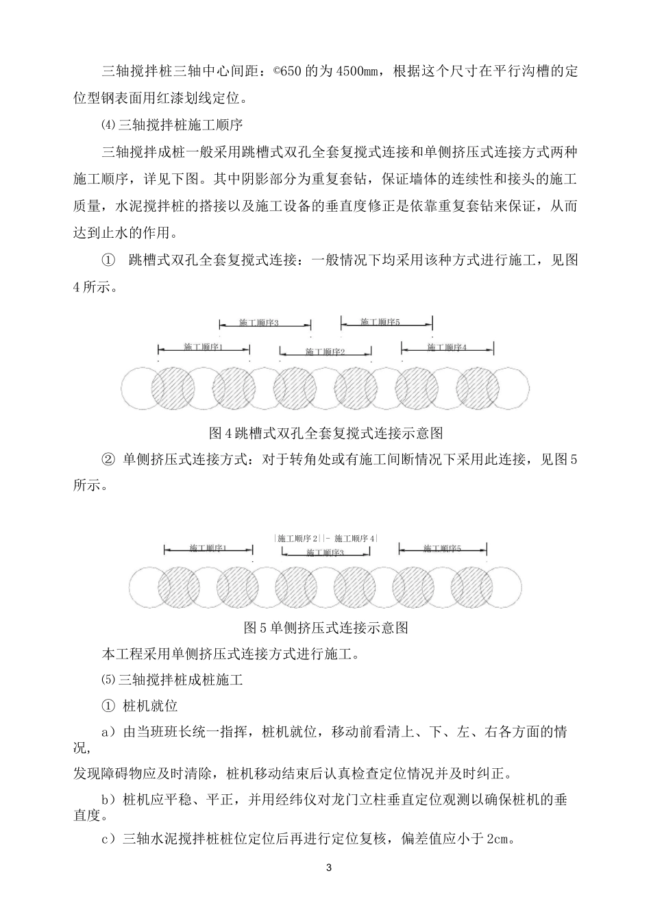 三轴搅拌桩施工技术交底_第3页