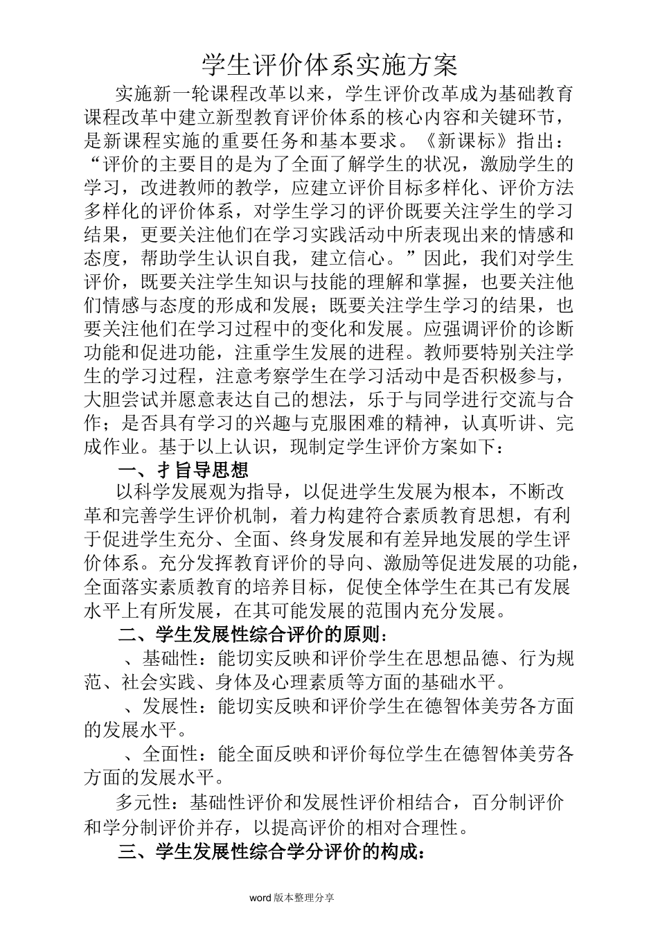 学生评价体系实施方案报告_第1页