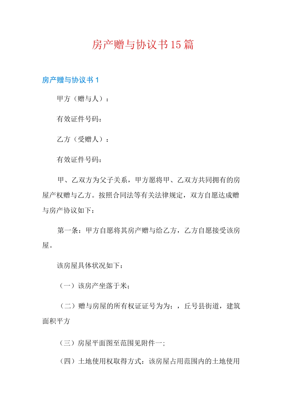 房产赠与协议书15篇_第1页