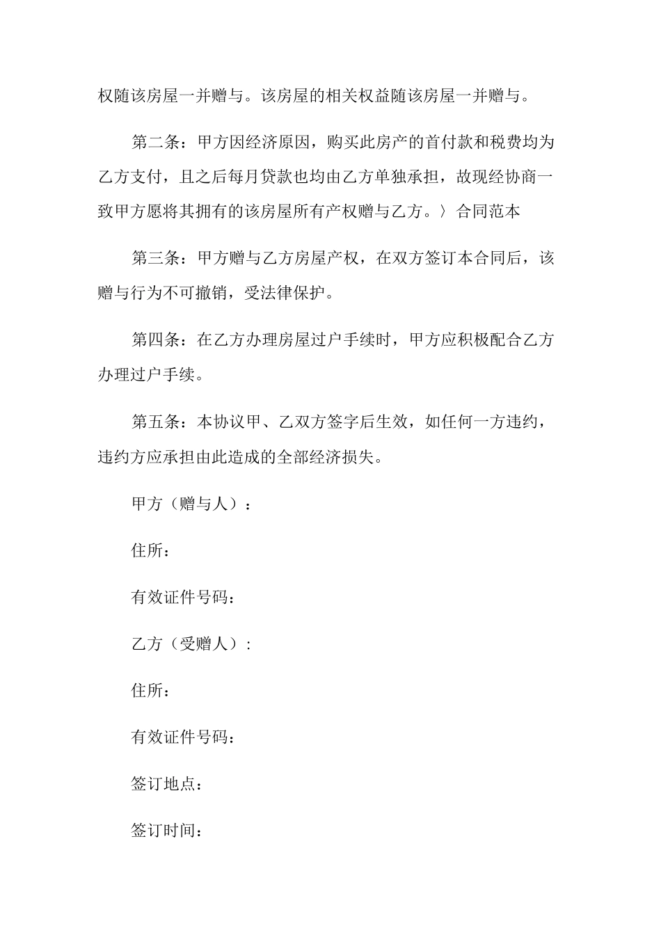 房产赠与协议书15篇_第2页