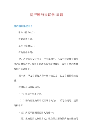 房产赠与协议书15篇