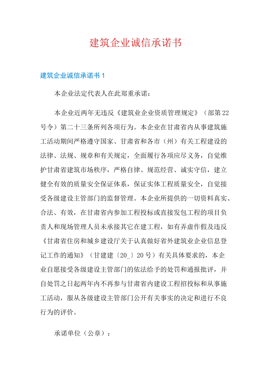 建筑企业诚信承诺书_第1页