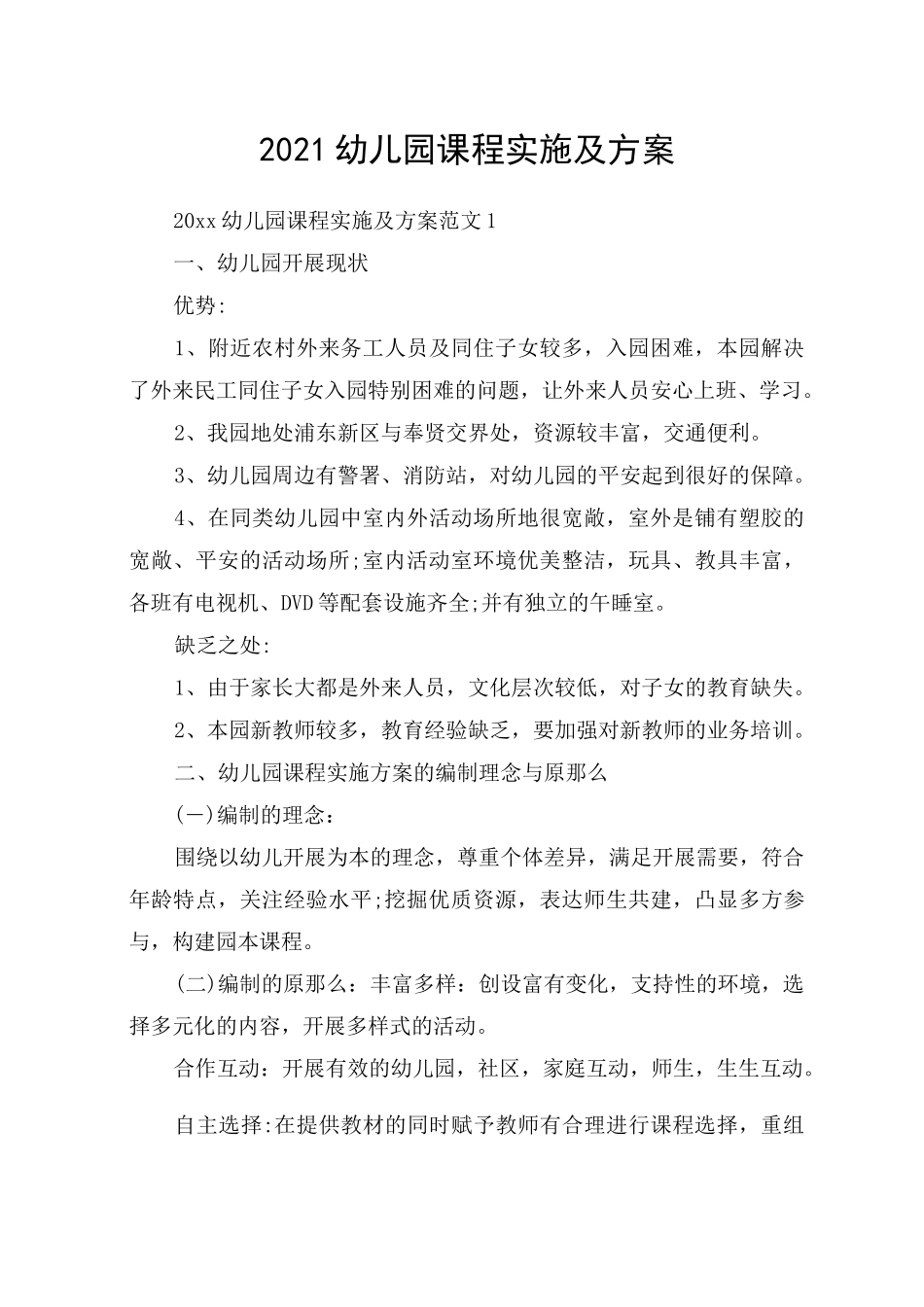 幼儿园课程实施及方案_第1页