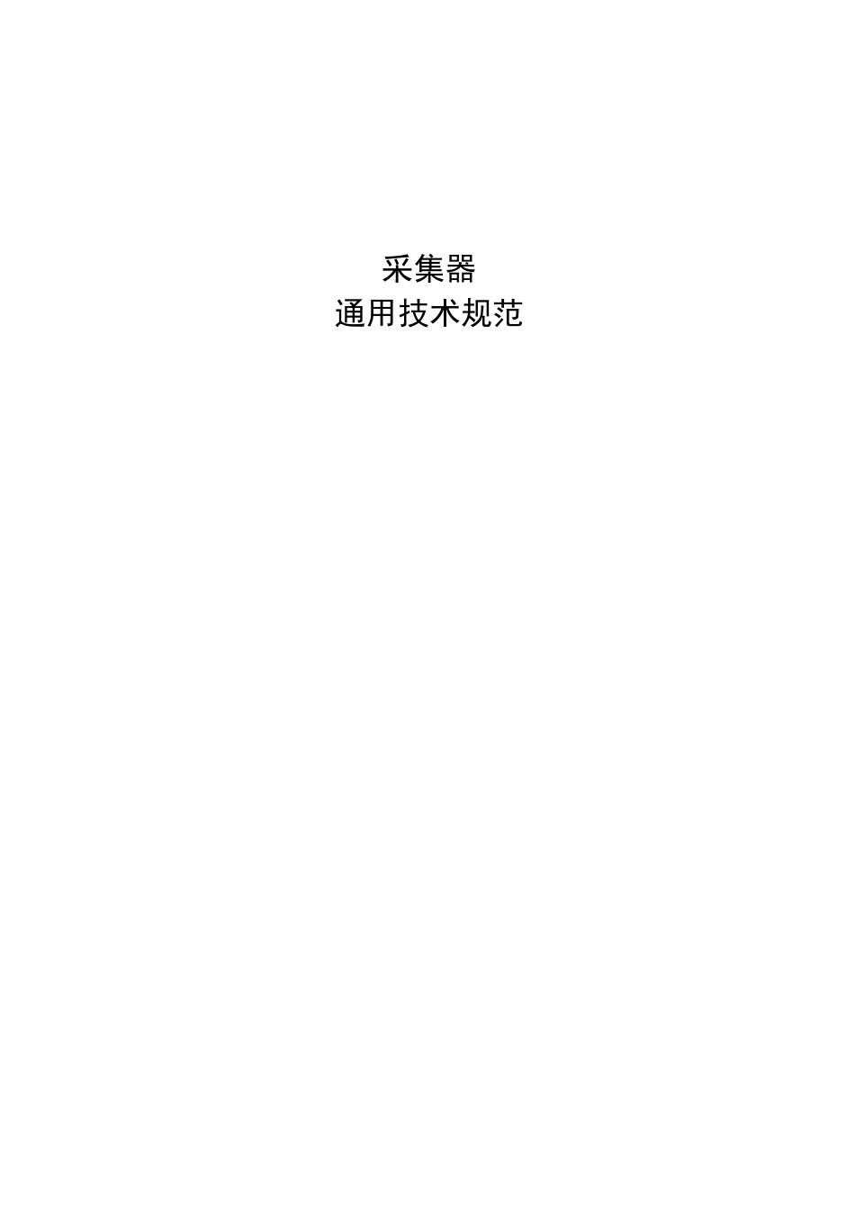 采集器通用技术规范_第1页