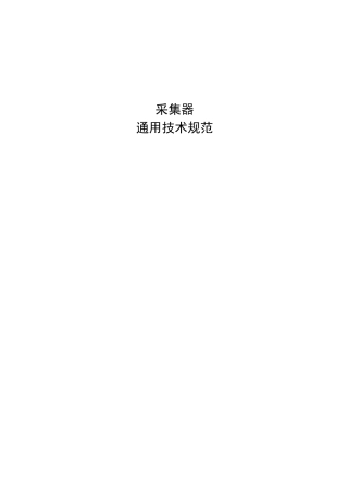 采集器通用技术规范