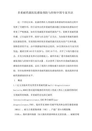 多重耐药菌医院感染预防与控制中国专家共识