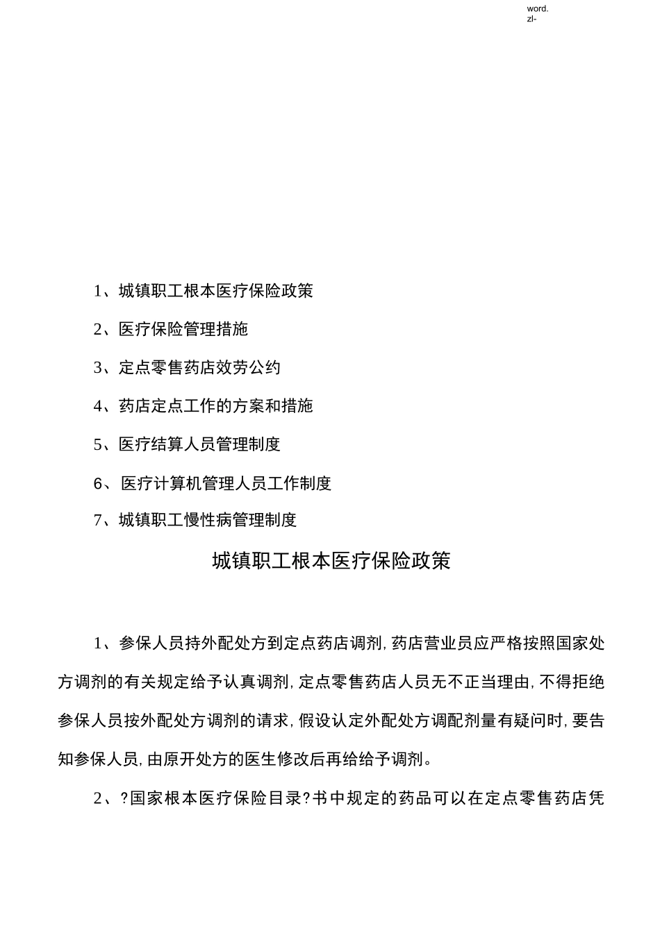 药店医保制度_第1页